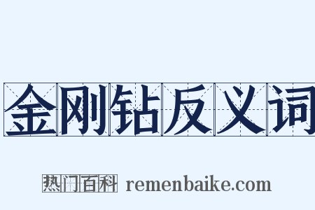 金刚钻反义词是什么意思的图片